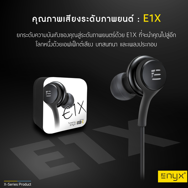 หูฟังมีสาย Enyx รุ่น E1X หูฟัง inear มีไมค์ในตัว หัวแจ็คแบบ USB-C (รับประกันร้าน 3 เดือน)