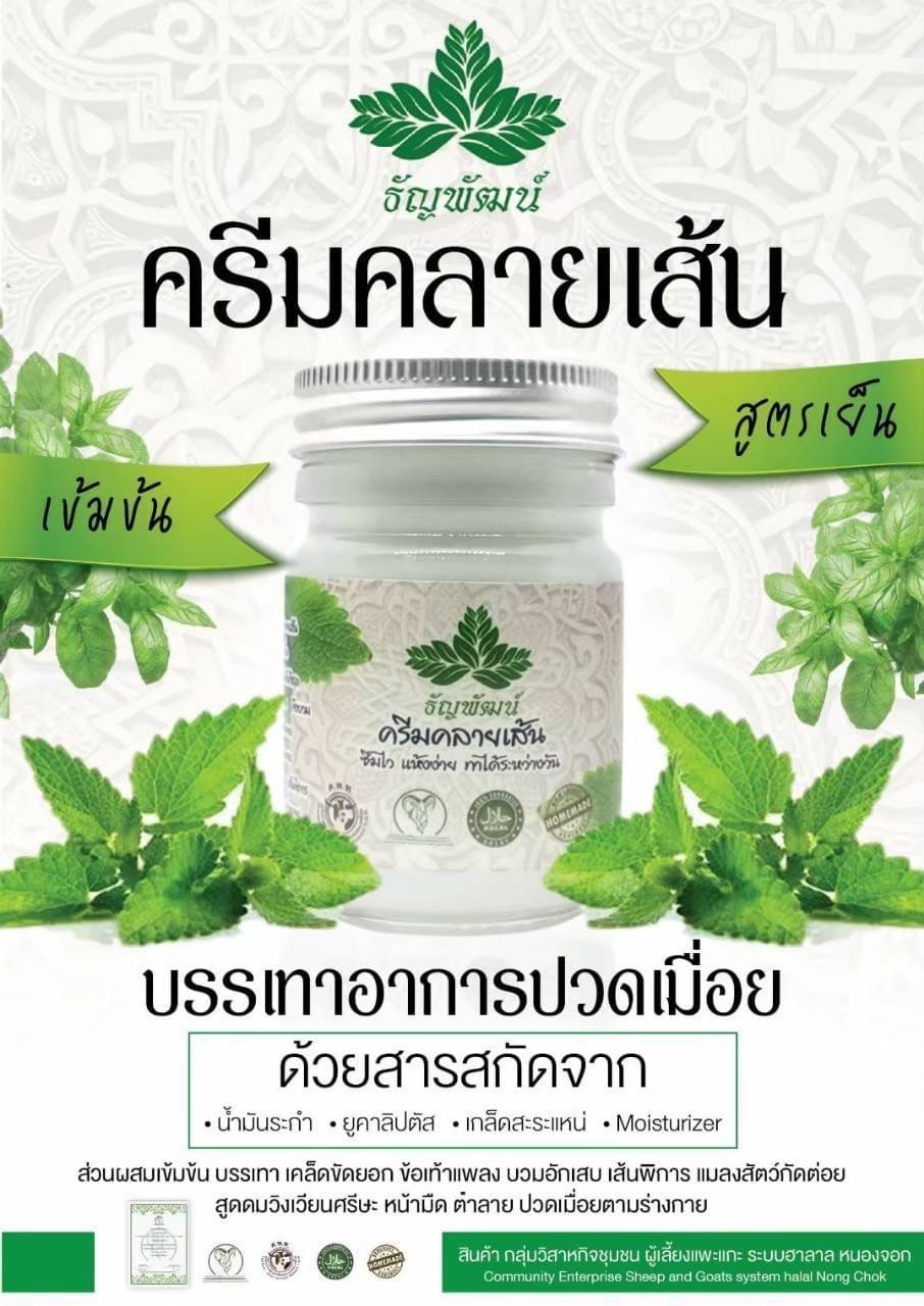 ครีมคลายเส้นธัญพัฒน์