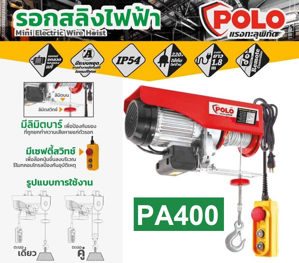 รอกสลิงไฟฟ้าขนาดเล็ก POLO รุ่น PA400