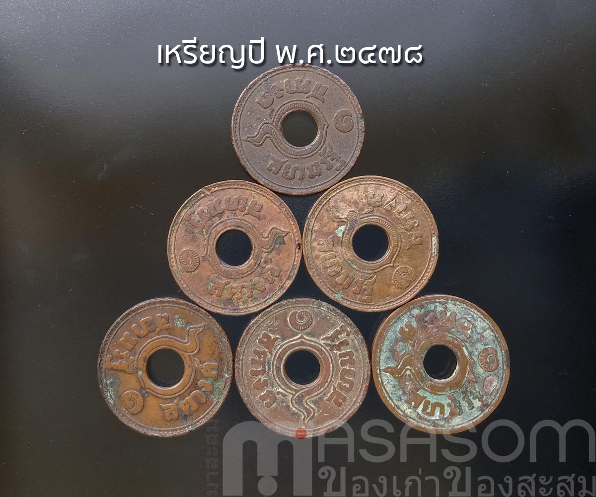 เหรียญสตางค์เก่า ปีพ.ศ.๒๔๗๘