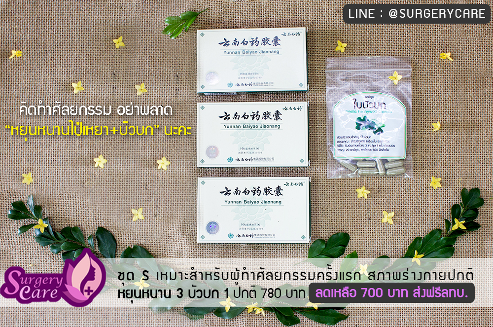 ชุดลดบวมช้ำศัลยกรรม SET B