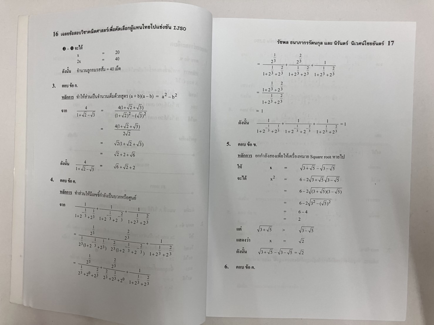 เฉลยข้อสอบคณิตศาสตร์ ม.1-3 IJSO ครั้งที่ 3-15