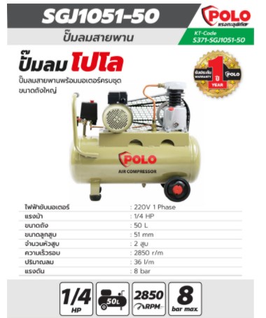 ปั้มลมสายพาน50ลิตร 1/4HP SG-1051-50 POLO