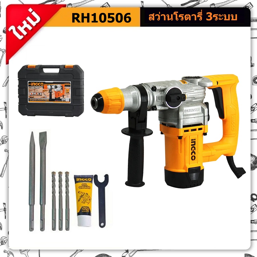 สว่านโรตารี่ RH10506 INGCO (อิงโก้)