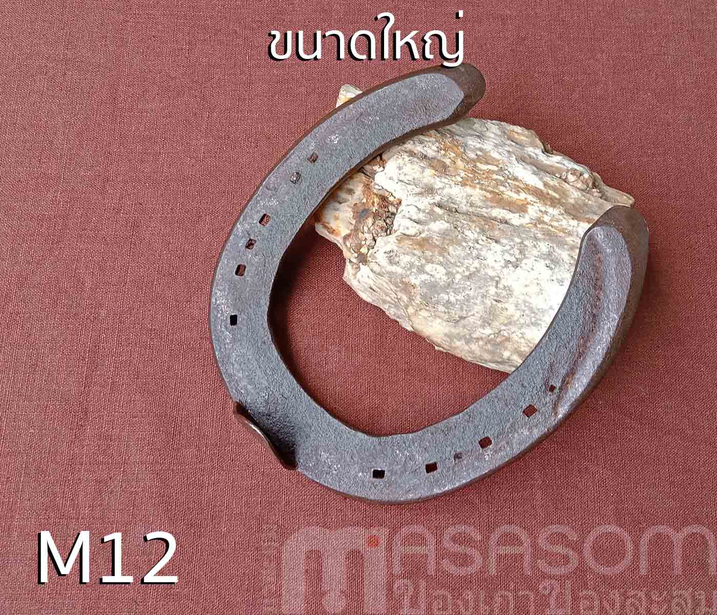 เกือกม้าเก่า วัตถุมงคลนำโชค