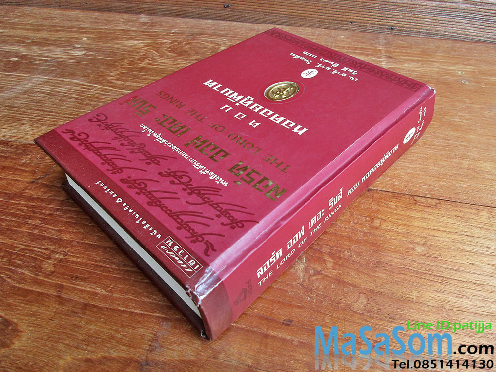 หนังสือนิยายลอร์ด ออฟ เดอะริงส์