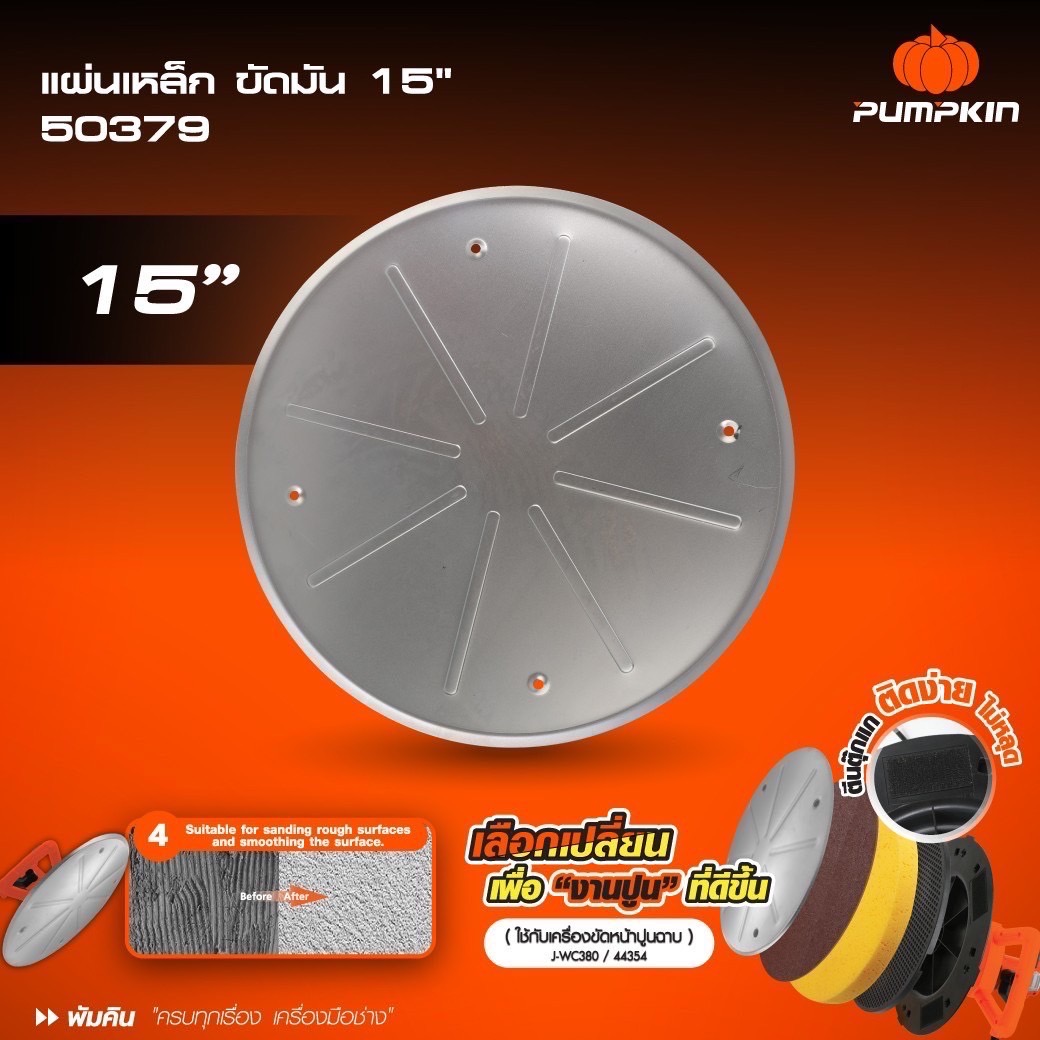 อะไหล่จานขัดมัน15" 50379 PUMPKIN ใช้กับ J-WC380