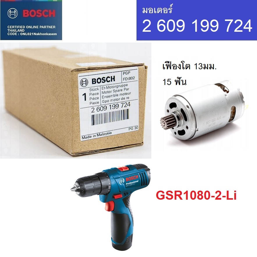 อะไหล่มอเตอร์ 2609199724 BOSCH