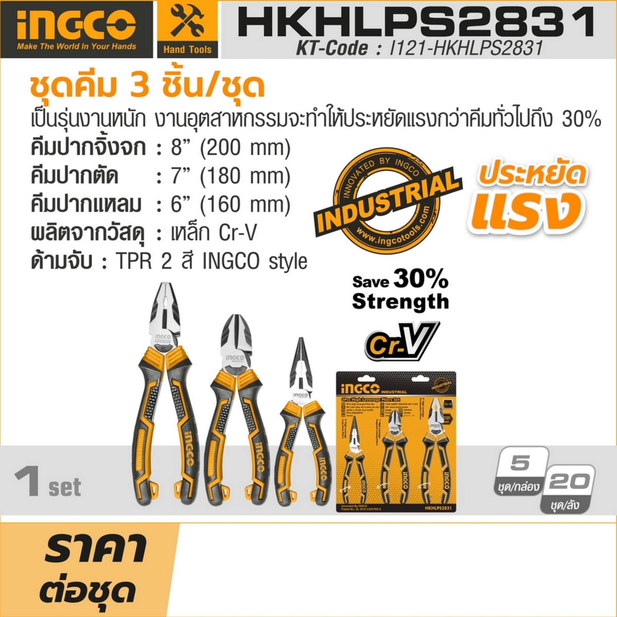 INGCO ชุดคีม 3 ตัวชุด รุ่น HKHLPS2831