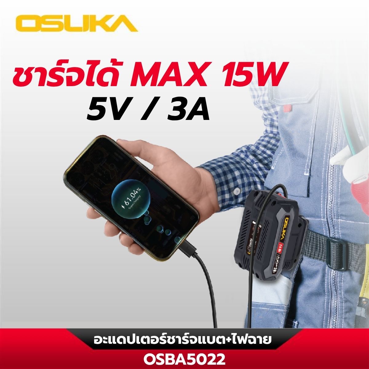 อะแดปเตอร์ชาร์จแบต+ไฟฉาย OSBA5022 OSUKA