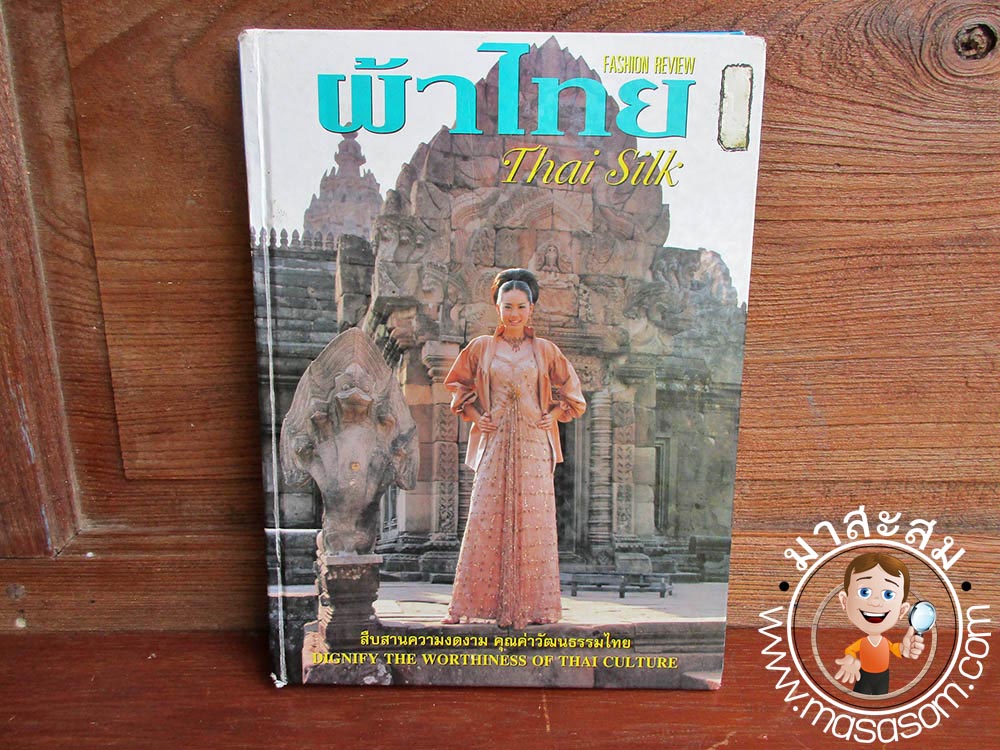หนังสือแฟชั่นรีวิวผ้าไทย ฉบับที่ 14