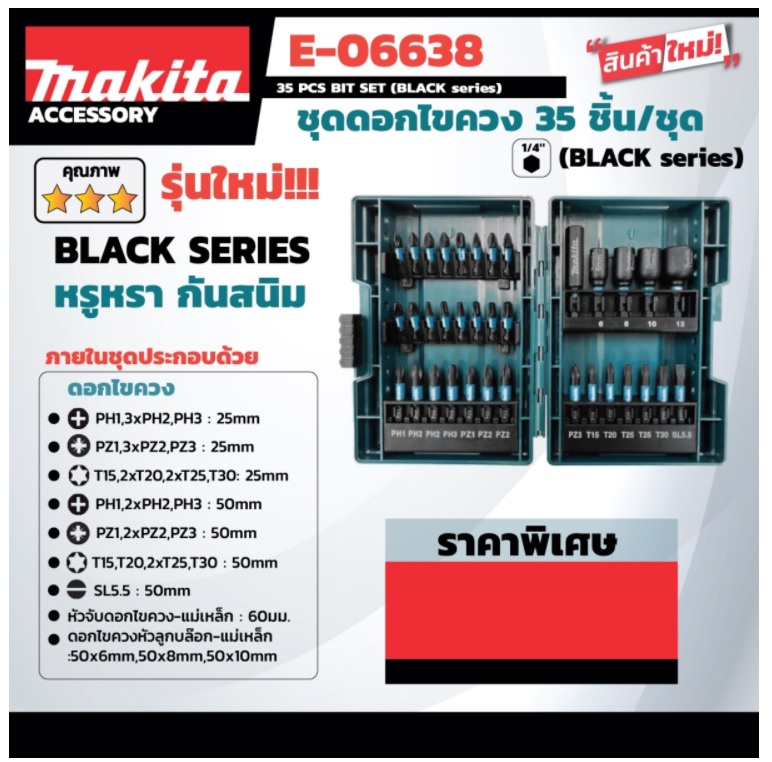 ชุดดอกไขควงสีดำ35ชิ้น พร้อมกล่อง E-06638 MAKITA