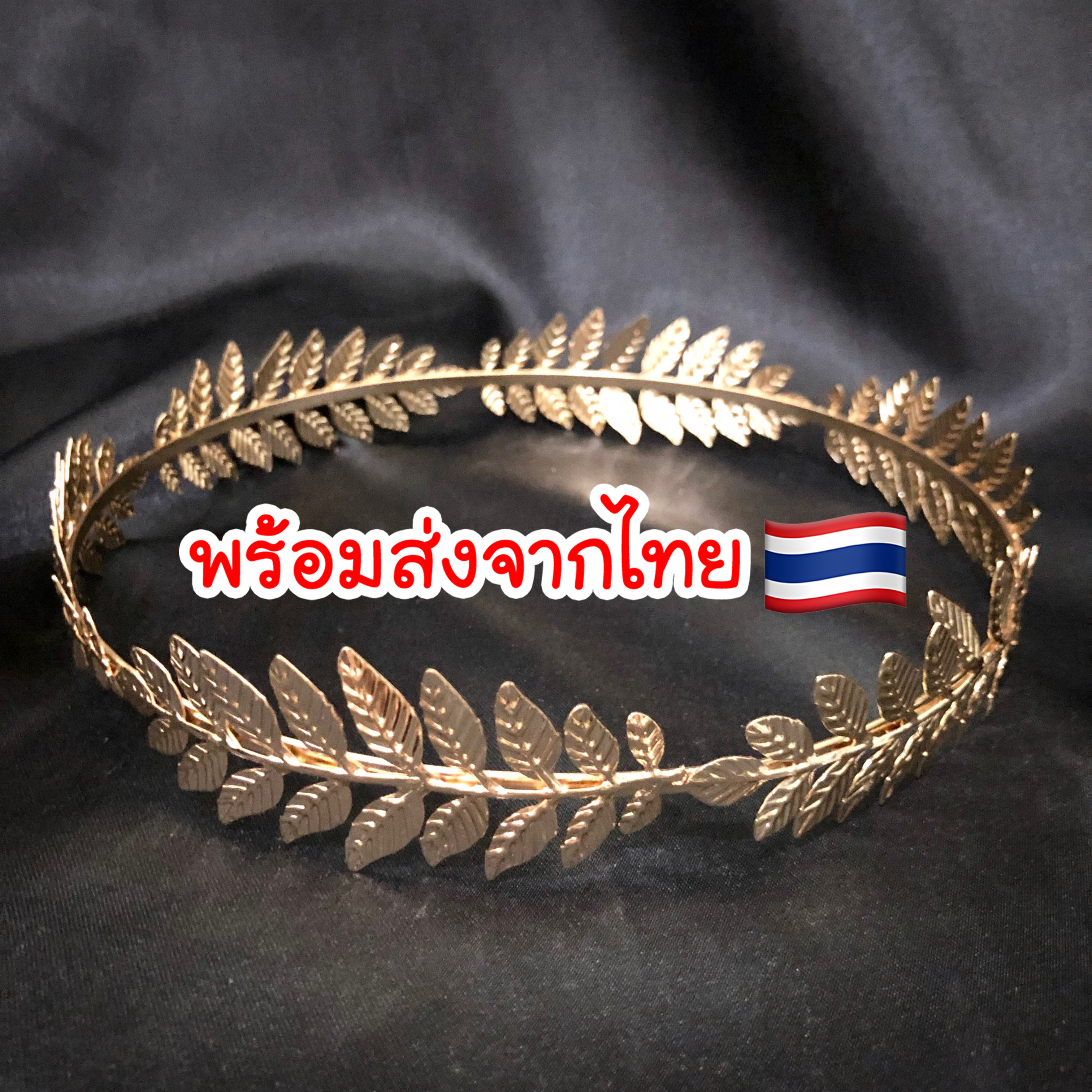 (พร้อมส่งจากไทย) สีทอง มงกุฎใบมะกอก มงกุฎวินเทจ มงกุฎเจ้าหญิงกรีก มงกุฎปัจฉิม วัสดุอลูมิเนียมอย่างดี ทนทาน น้ำหนักเบา ใส่ได้ทั้งชายและหญิง ร้านค้าไทย คุยง่าย จัดส่งเร็ว
