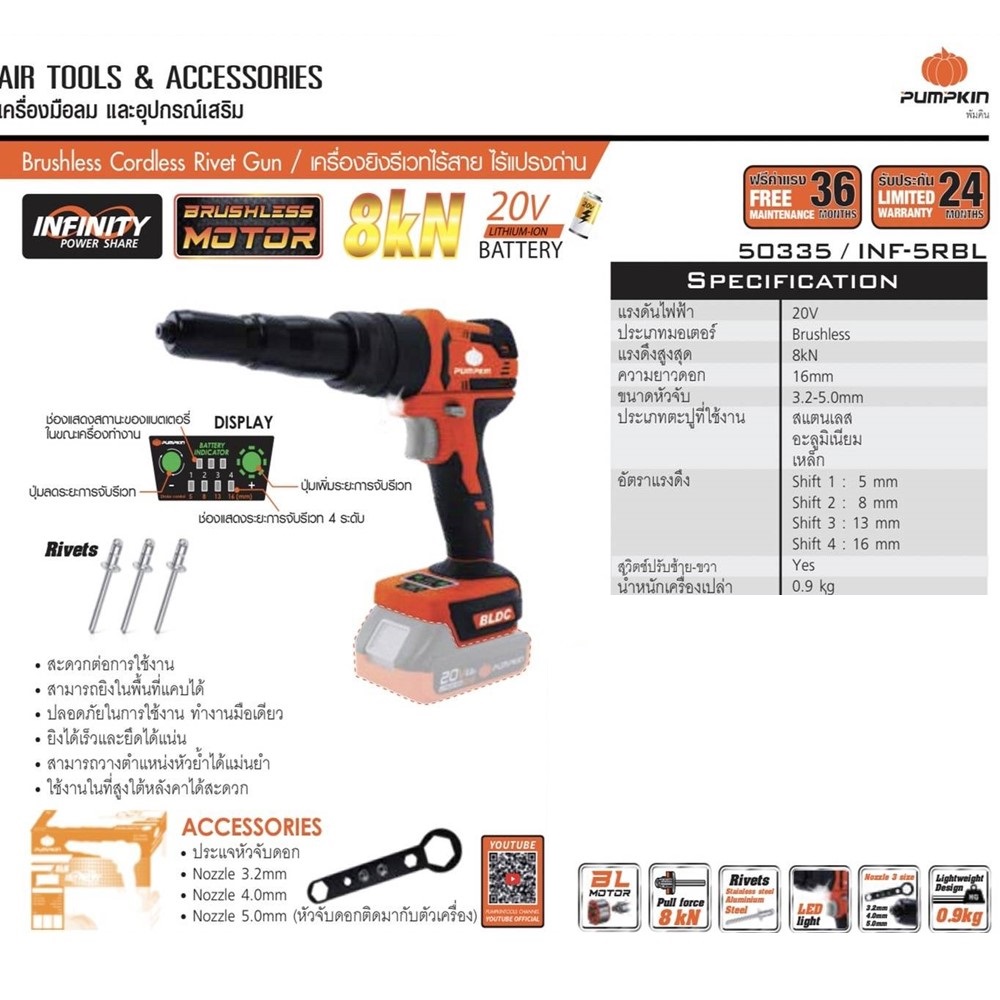เครื่องยิงรีเวทไร้สาย ไร้แปลงถ่าน (เครื่องเปล่า) INF-5RBL PUMPKIN #50335