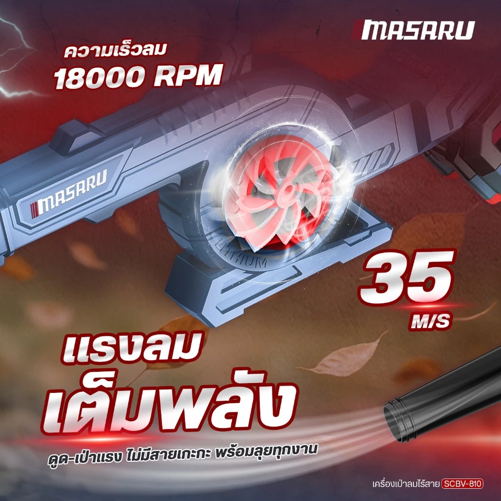 MASARU SCBV-810-B1 เครื่องเป่าลม ไร้สาย 2in1 20V ใช้ได้ ทั้งเป่า และ ดูดฝุ่น
