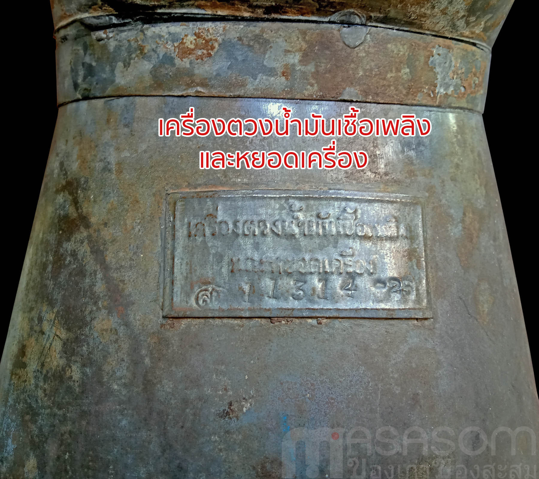 เครื่องตวงน้ำมันของเก่า