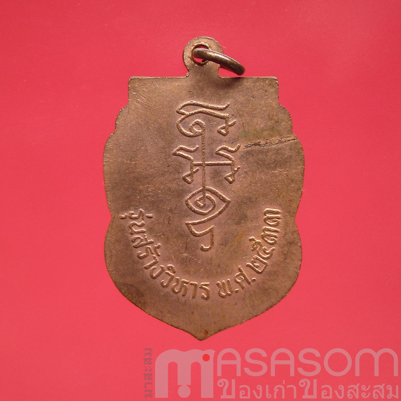 เหรียญหลวงพ่อนาค วัดหัวหิน