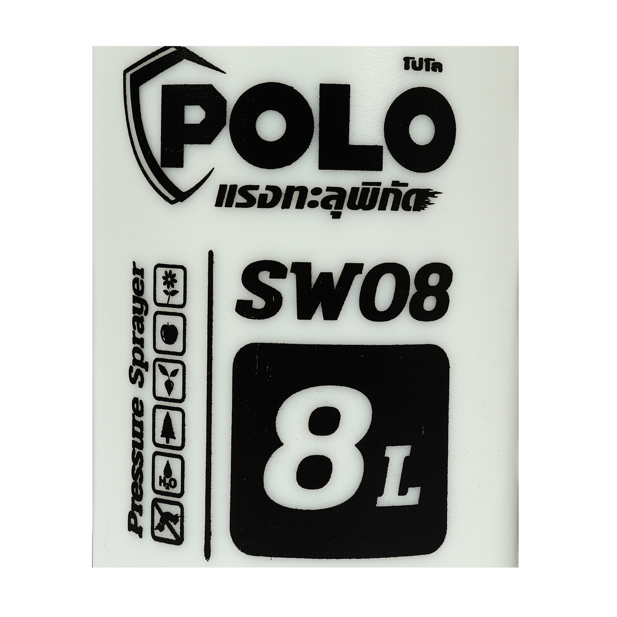 POLO ถังพ่นยามือโยก เครื่องพ่นยา ขนาด 8 ลิตร รุ่น SW08 สีขาว