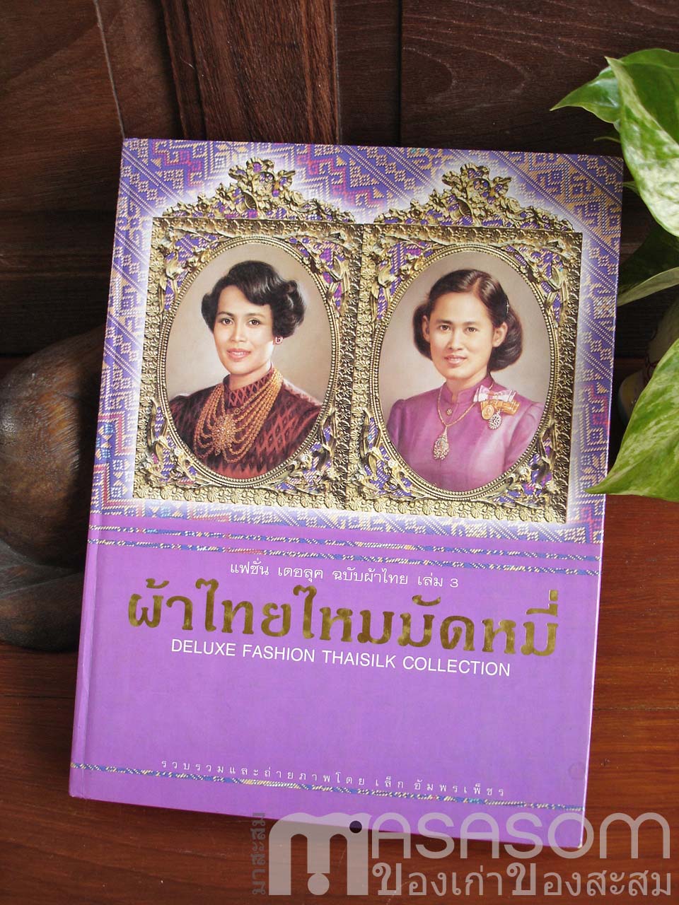 หนังสือแฟชั่นเดอลุค ฉบับผ้าไทย เล่ม 3