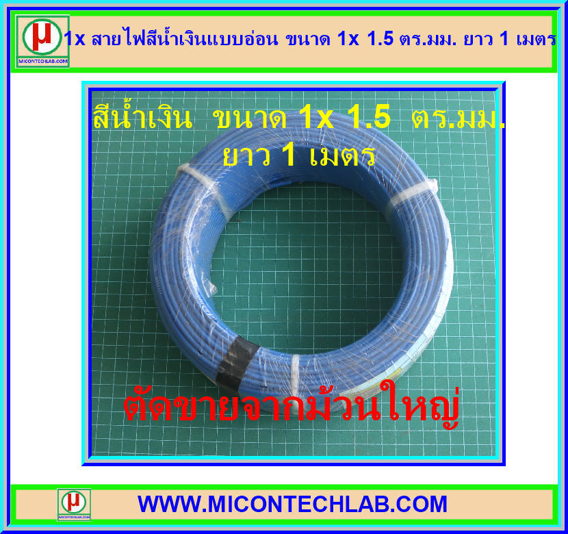 1x สายไฟสีน้ำเงินแบบอ่อน ขนาด 1x 1.5 ตร.มม. ยาว 1 เมตร