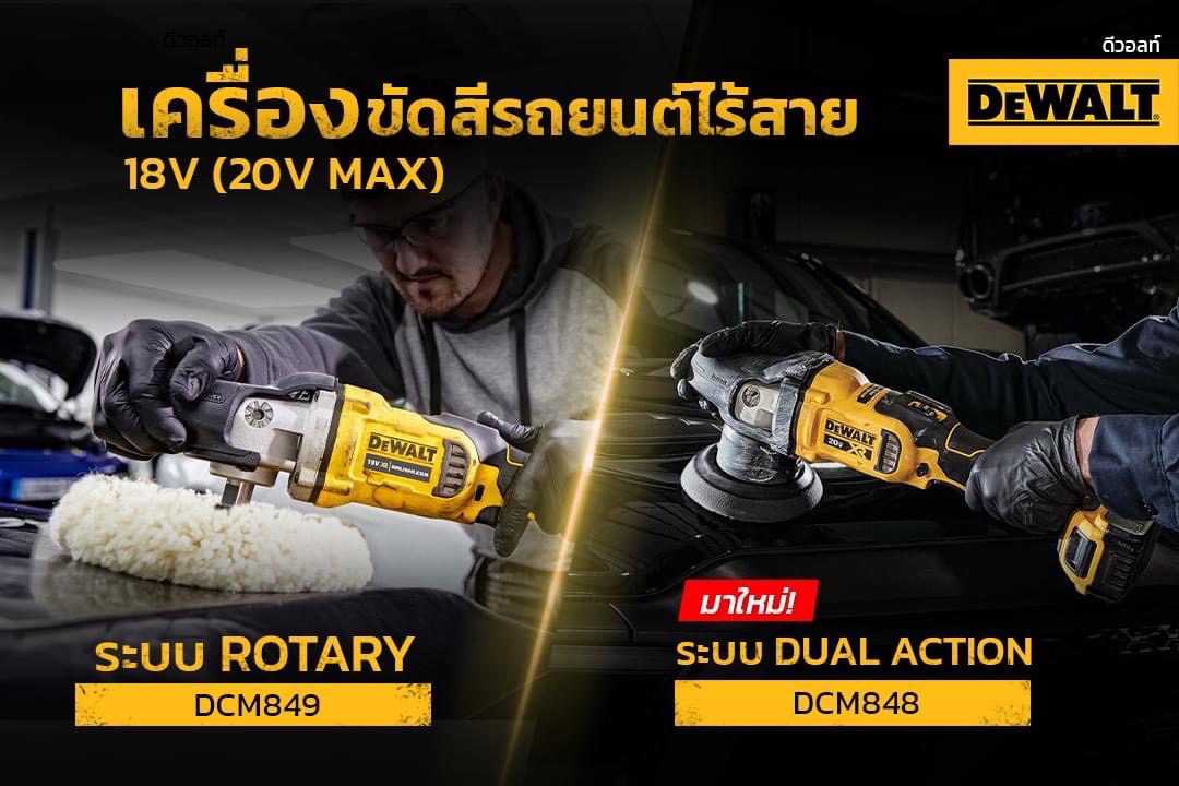 ขัดสี5"แบบDUAL ACTION DCM848N DEWALT