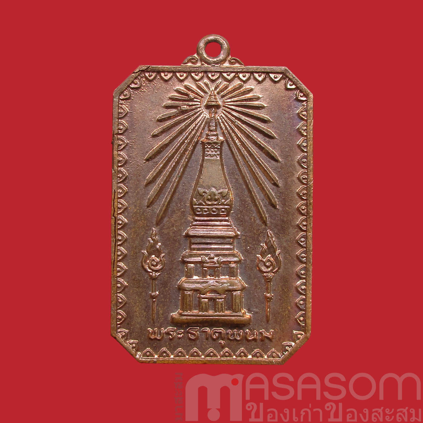 เหรียญสมโภชพระธาตุพนม ปี 2518