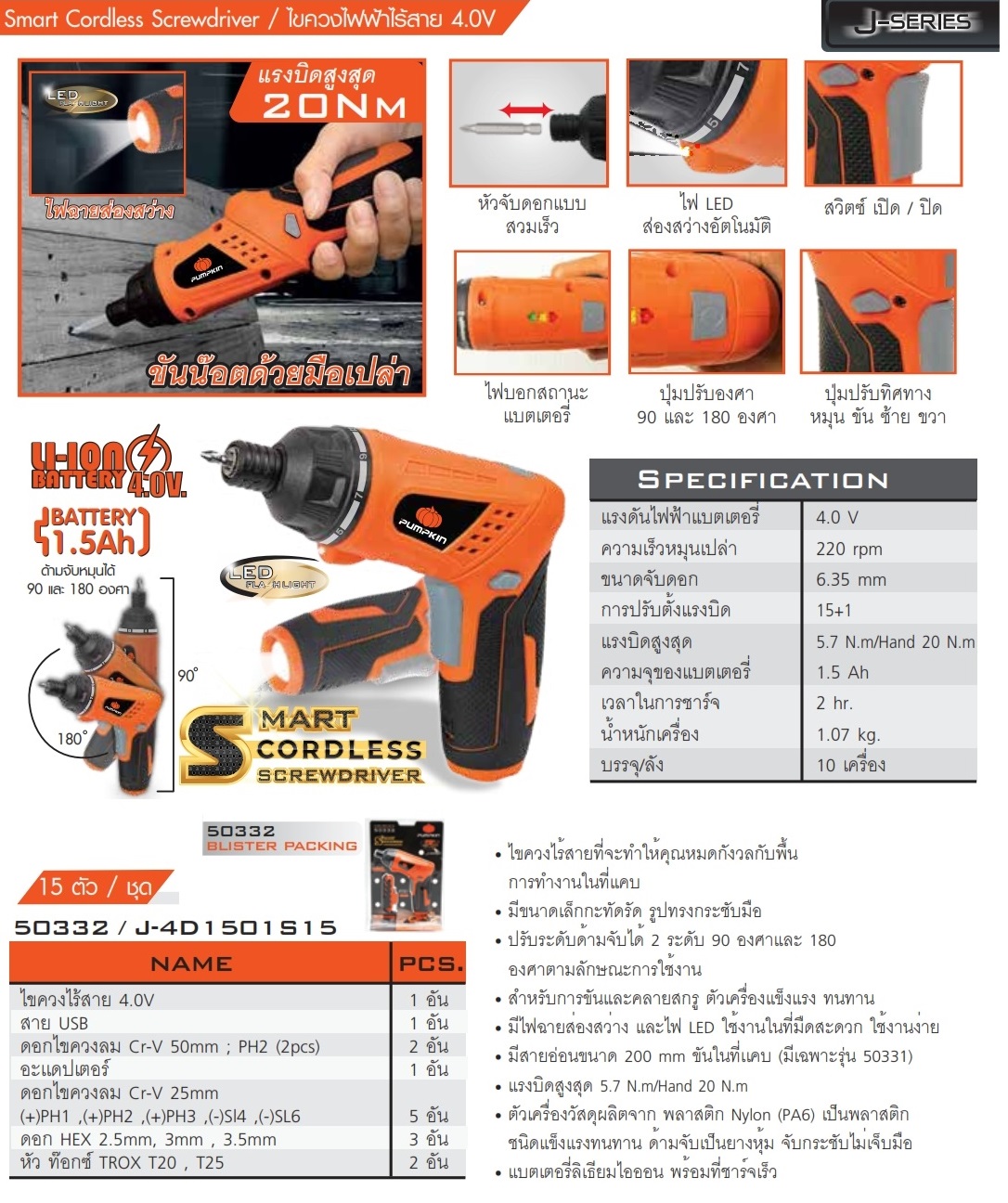 ไขควงไร้สาย4V J-4D1501515 PUMPKIN #50332 รุ่นอัดแผง