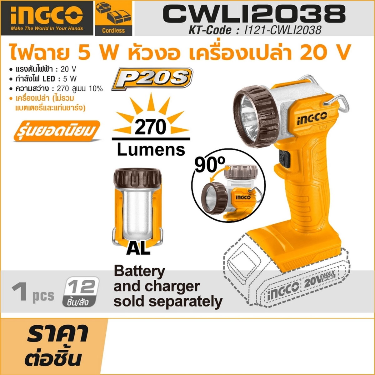 INGCO ไฟฉายLED 20V ปรับหัวได้ 90โองศา 5W รุ่น CWLI2038 (ตัวเปล่า)