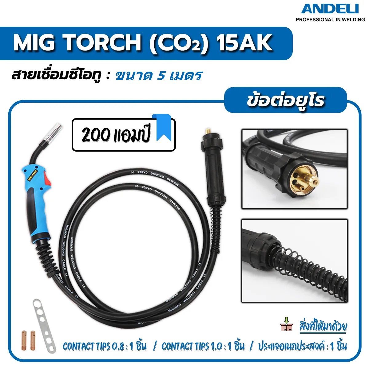 ANDELI 15AK ปืนเชื่อมพร้อมสาย 5 ม. MIG (EURO)