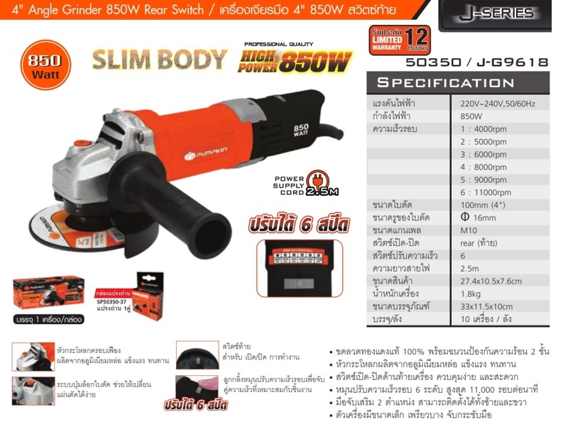 หินเจียร4" ปรับรอบได้ J-G9618 PUMPKIN 50350