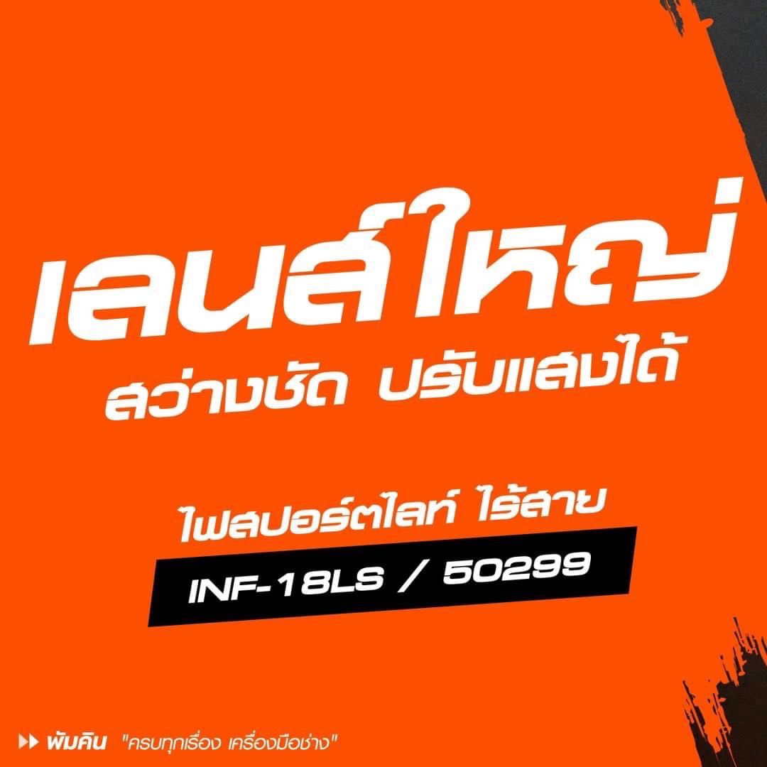 ไฟสปอร์ตไลท์20V INF-18LS PUMPKIN