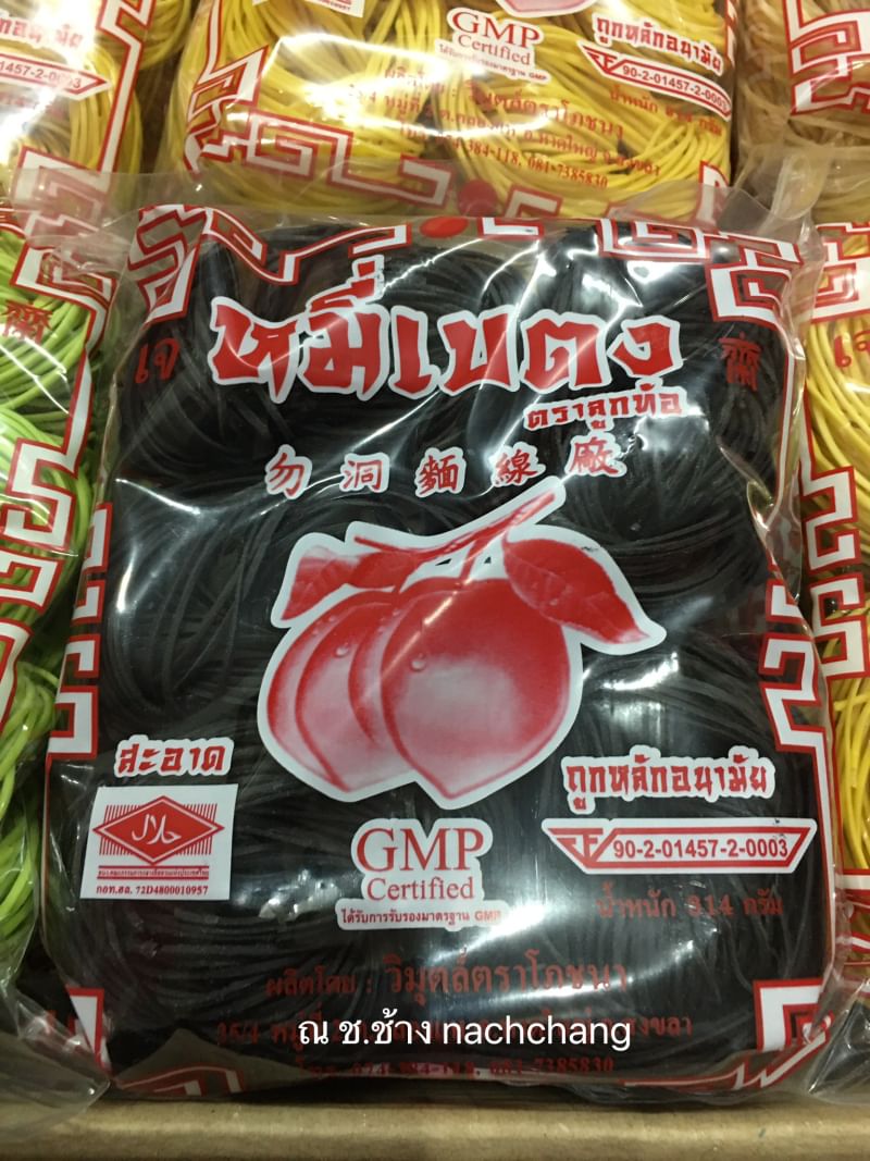หมี่ชาร์โคล จากถ่านไม้ไผ่ชาร์โคล หมี่เบตงอบแห้ง หมี่เจ หมี่เบตงหาดใหญ่ เส้นเหนียวนุ่ม ไม่เละ ไม่ติดกระทะ เมนูเด็ดทุกเทศกาลกินเจ มังสวิรัต ทานได้ เส้นไม่เค็ม ไม่มีโซเดียม ของฝากเมืองใต้