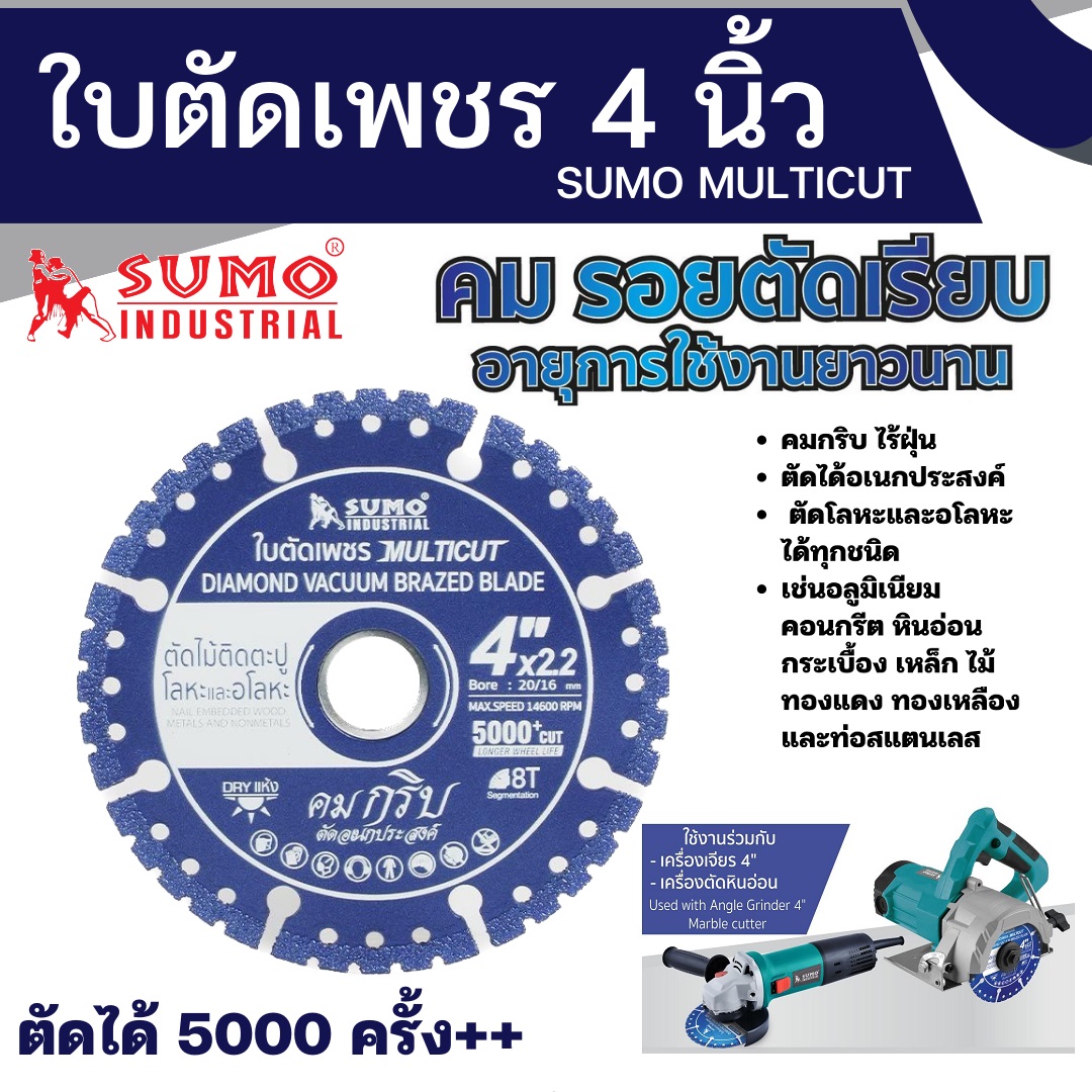 ใบเพชร4" ตัด MULTICUT SUMO
