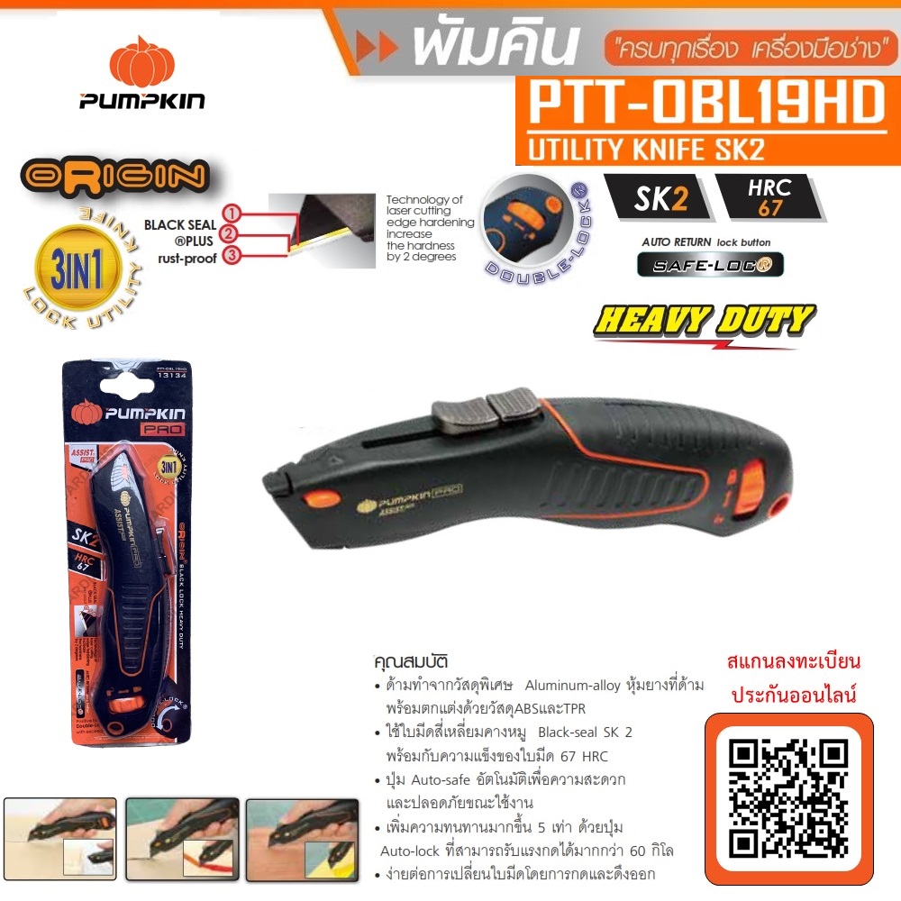 มีดคัตเตอร์ รุ่น PTT-OBL19HD PUMPKIN 13134