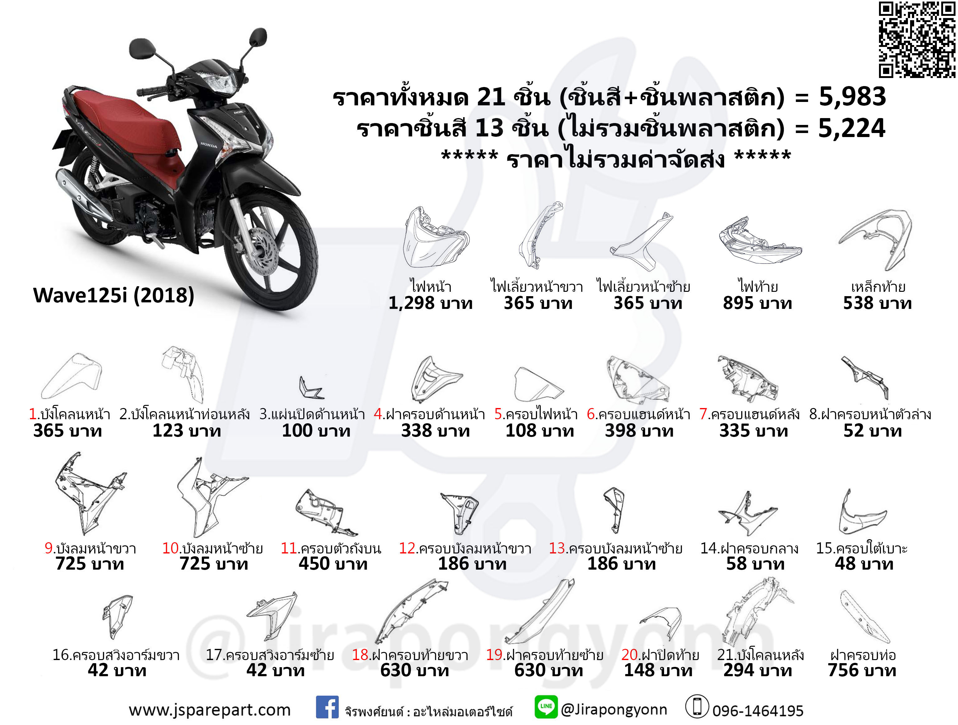 Honda ชุดสี Wave125i led (2018)