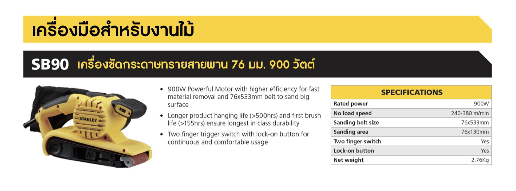 เครื่องขัดกระดาษทรายสายพาน3" SB90-B1 STANLEY