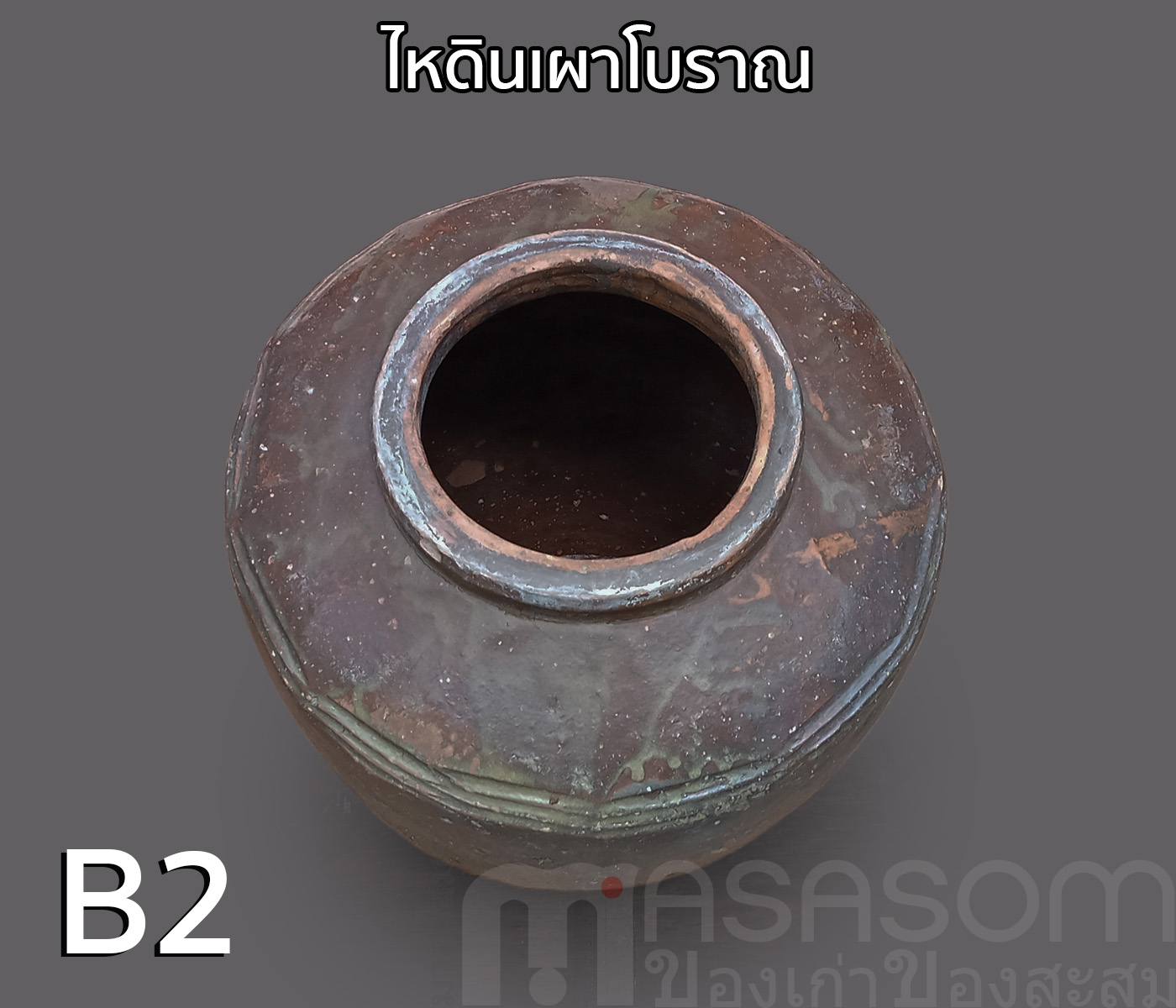 ไหดินเผาโบราณ