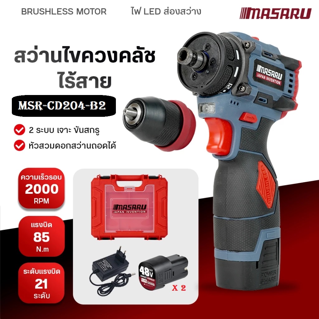 MASARU สว่านไร้สาย2 in 1 รุ่น MSR-CD204-B2 สว่านเปลื่ยนหัวได้ สำเนา