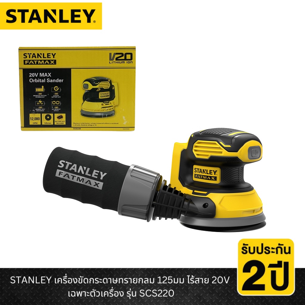 STANLEY รุ่น SCS220-B1 เครื่องขัดกระดาษทรายกลม 125มม ไร้สาย 20V เฉพาะตัวเครื่อง
