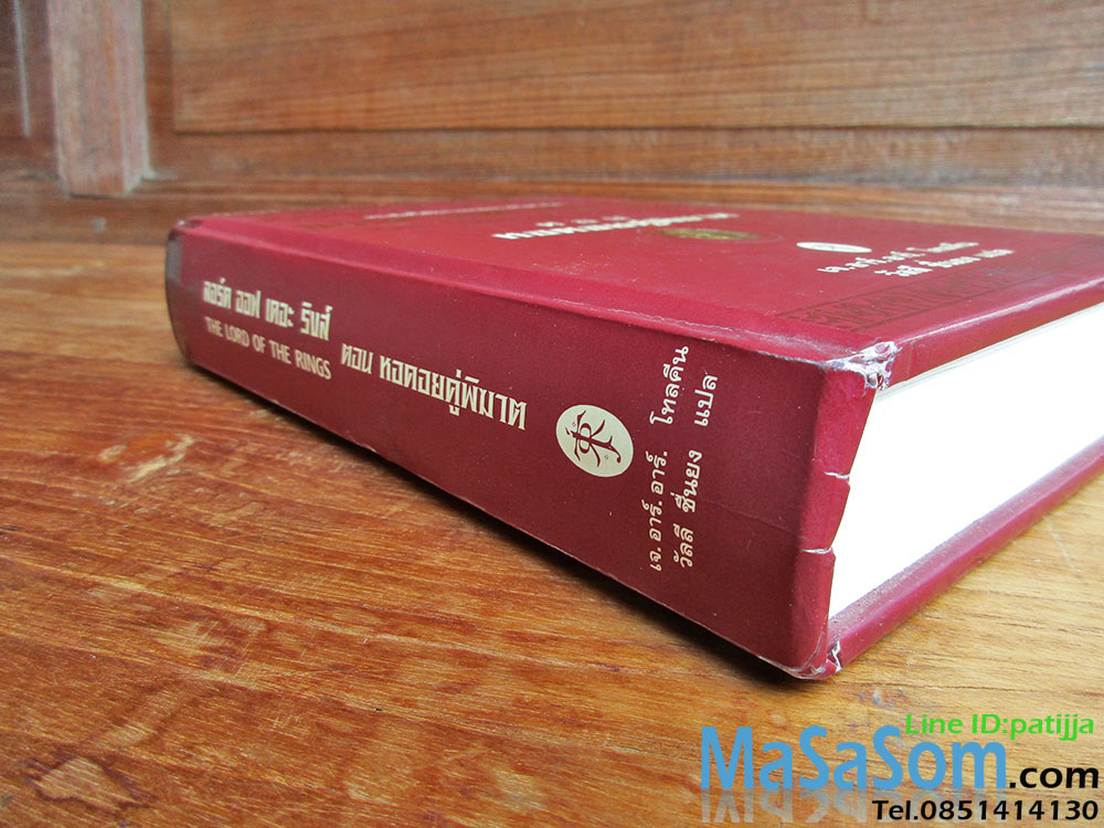 หนังสือนิยายลอร์ด ออฟ เดอะริงส์