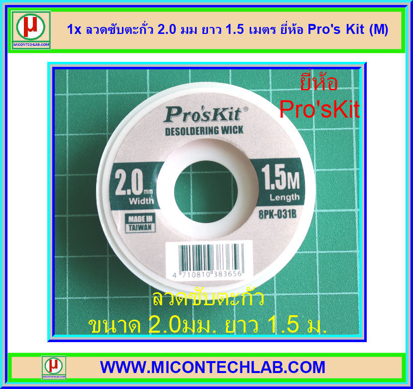 1x ลวดซับตะกั่ว 2.0 มม ยาว 1.5 เมตร ยี่ห้อ Pro's Kit