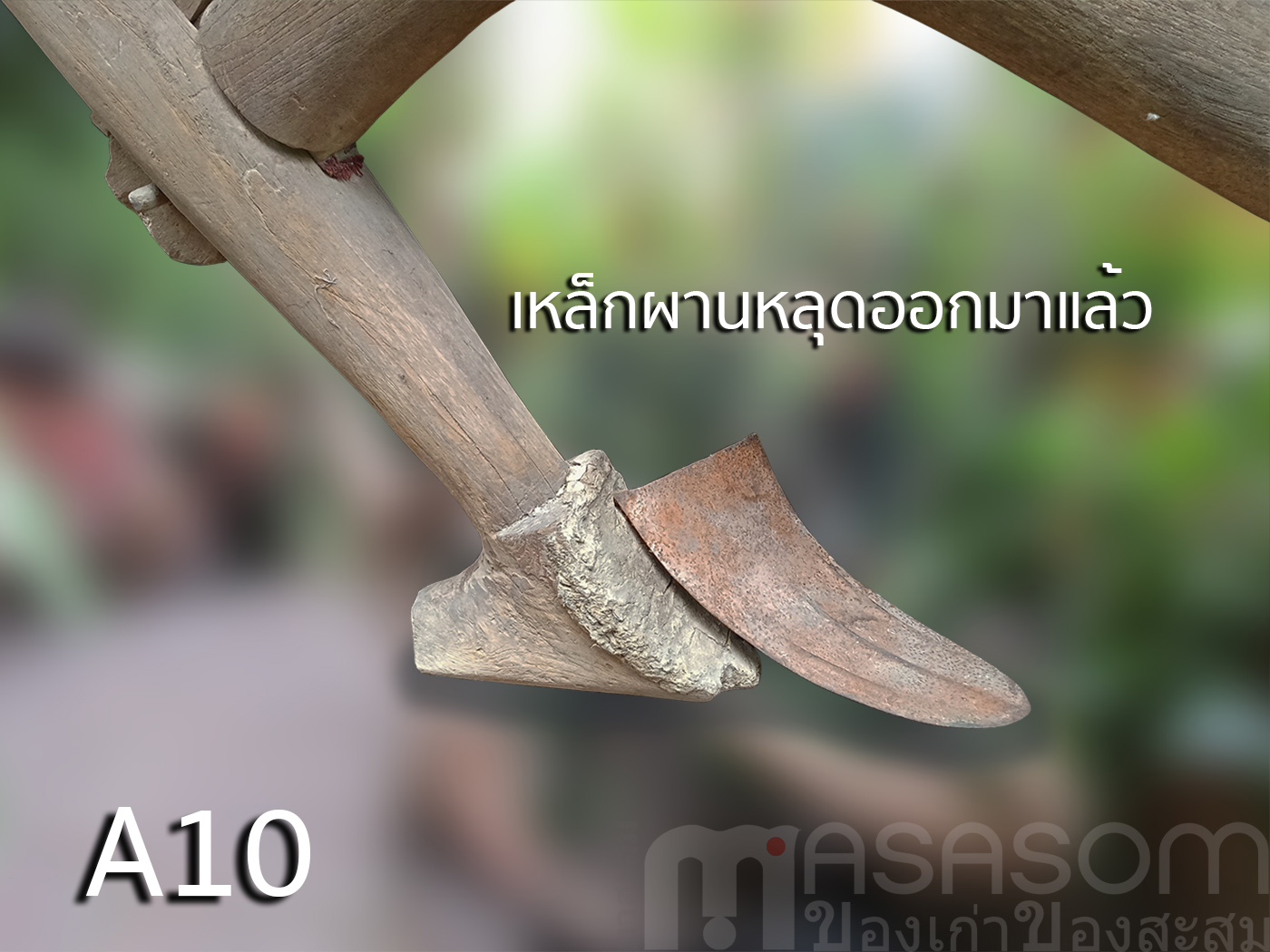 คันไถโบราณ A10