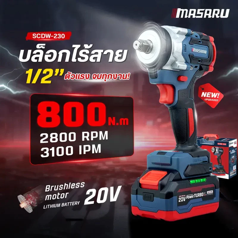 MASARU บล็อกไฟฟ้า รุ่น SCDW-230 แรงบิด 800 N.m 4 หุน แบตเตอรี่ลิเธียม ประกันสินค้า 1 ปี
