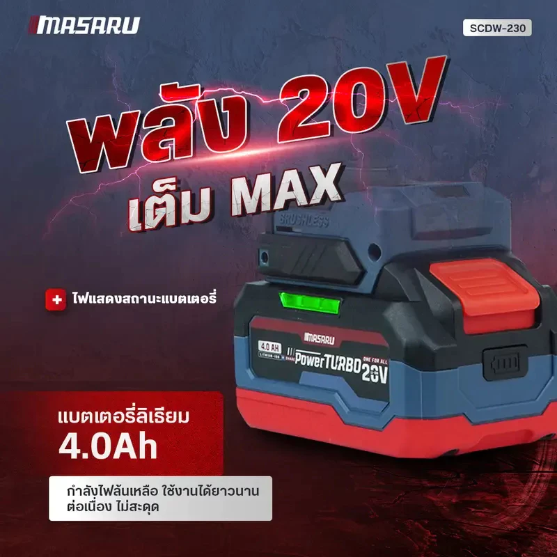 MASARU บล็อกไฟฟ้า รุ่น SCDW-230 แรงบิด 800 N.m 4 หุน แบตเตอรี่ลิเธียม ประกันสินค้า 1 ปี