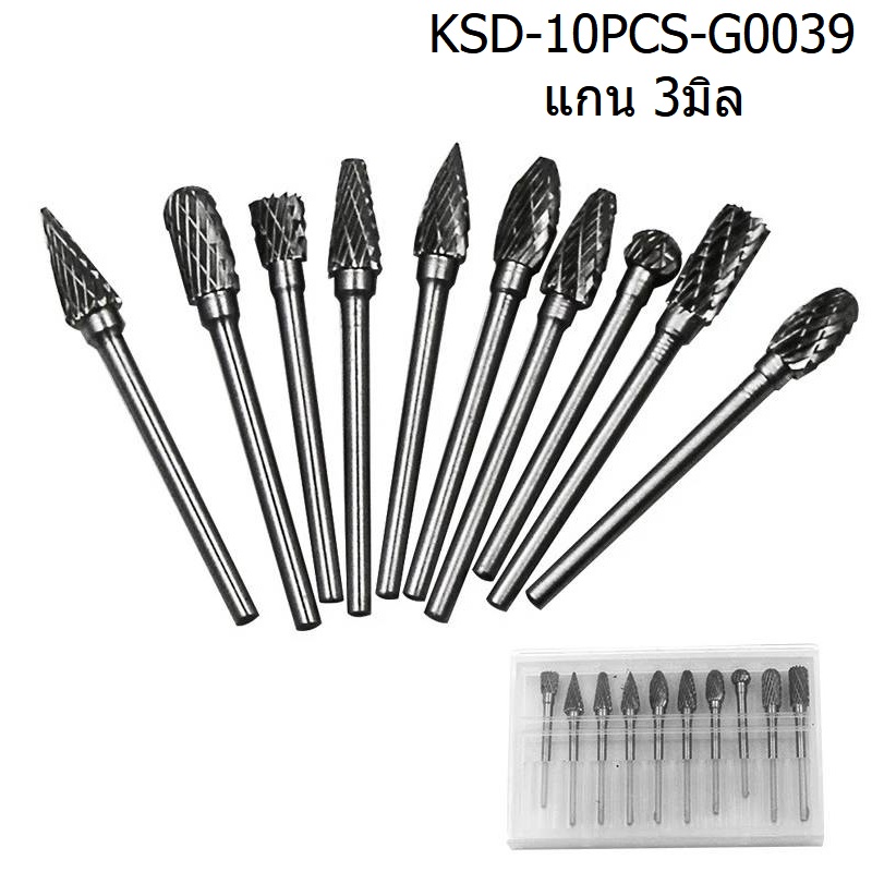 ชุดหัวเจียรคาร์ไบด์ 10ชิ้น แกน3มม. KSD-10PCS-G0039
