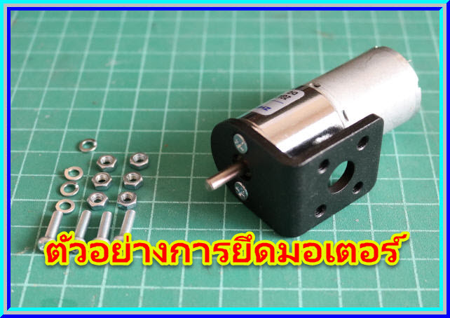1x ฉากยึดมอเตอร์ เส้นผ่าศูนย์กลาง 25 มม. (Mounting Bracket 25 mm)