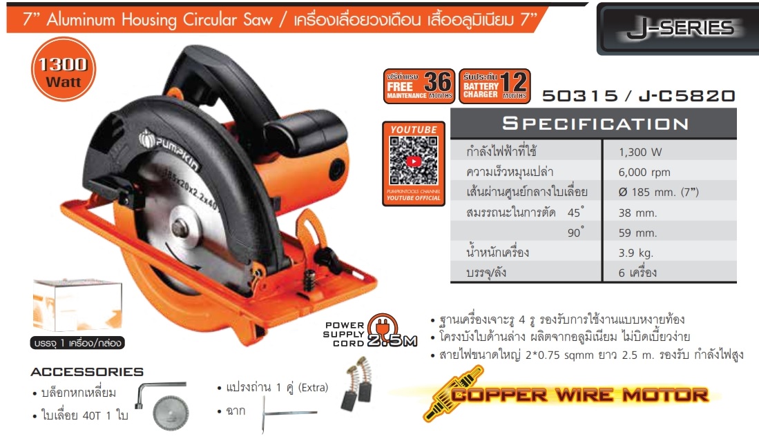 เลื่อยวงเดือน7" J-C5820 PUMPKIN #50315