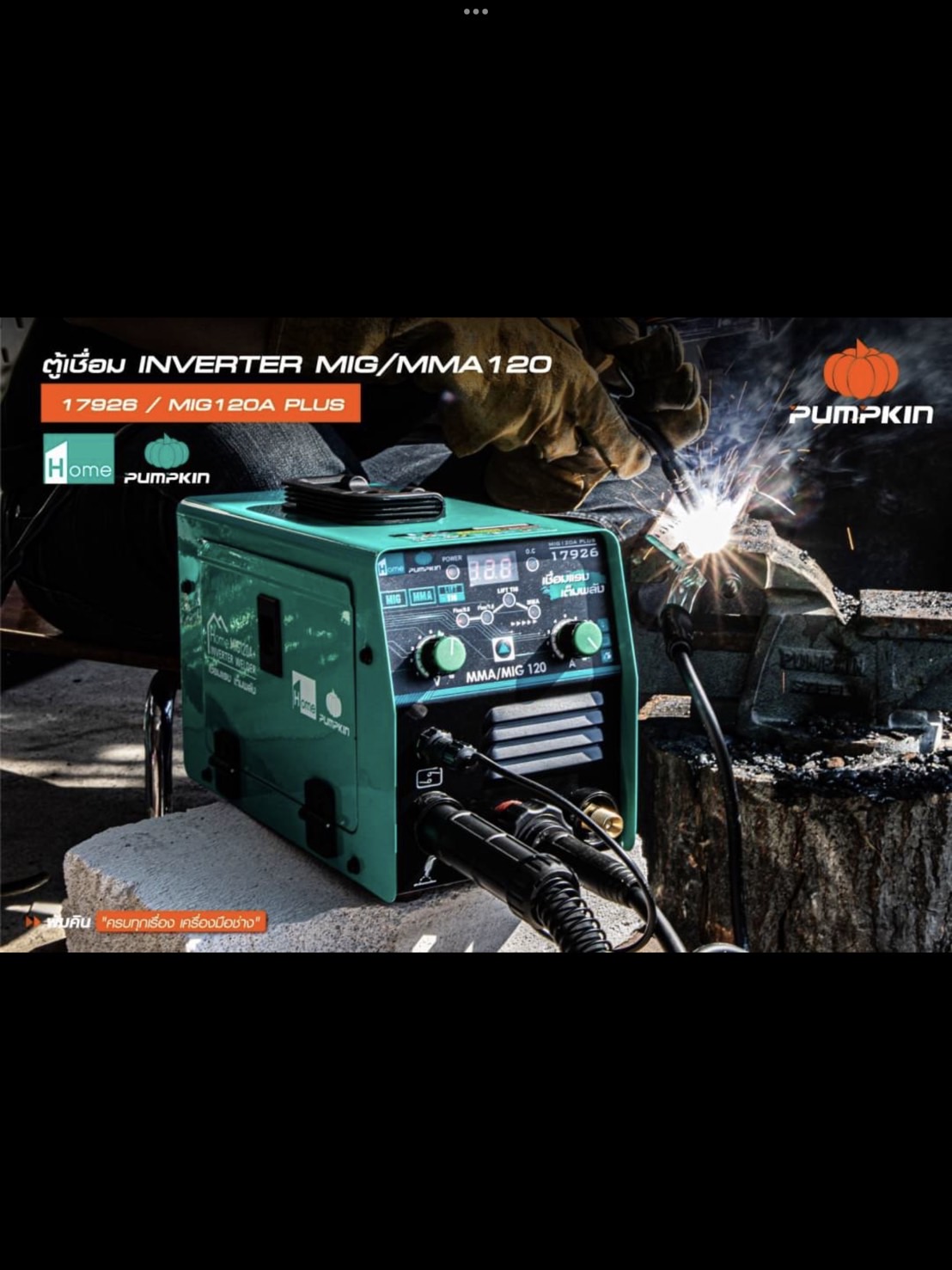 ตู้เชื่อม3ระบบ MIG/MMA/LIFT TIG รุ่น MIG120A PLUS PUMPKIN HOME 17926