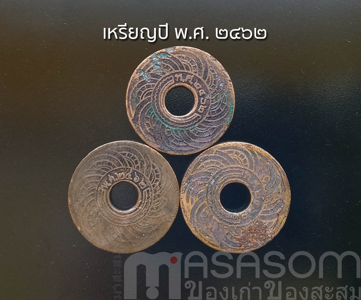 เหรียญ ๑ สตางค์เก่า ปีพ.ศ.๒๔๖๒