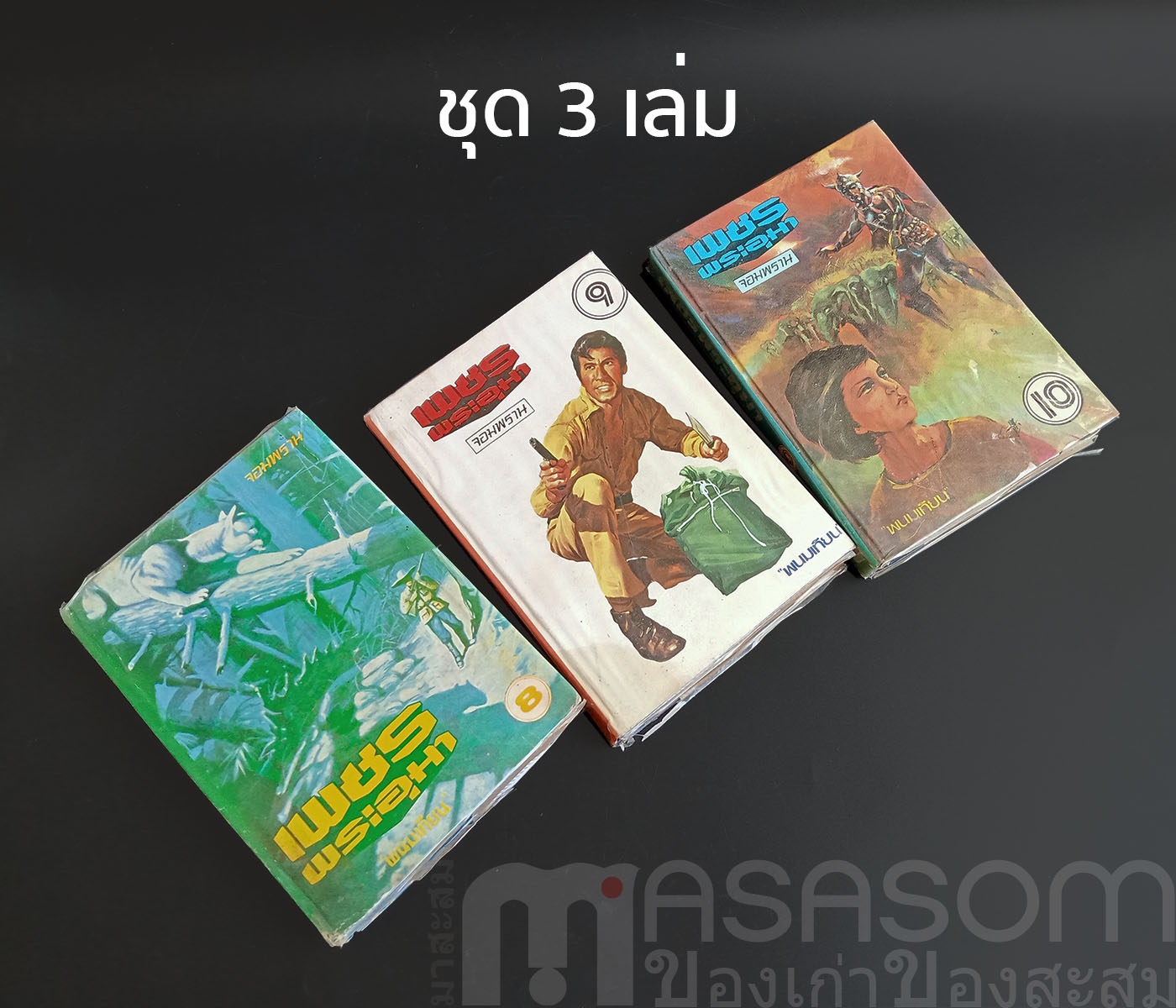 หนังสือนิยายเพชรพระอุมา